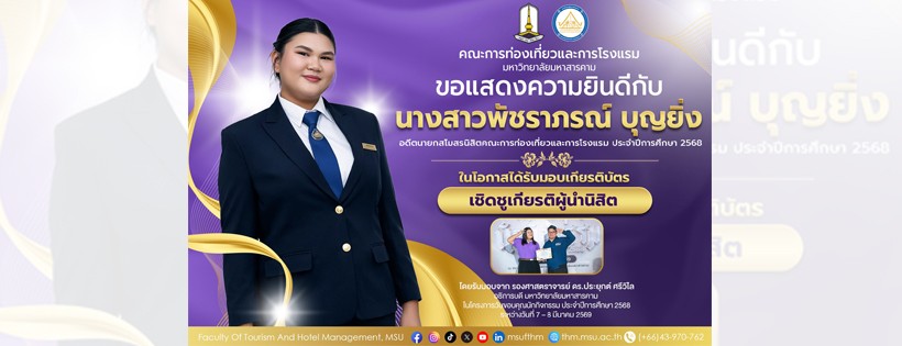 ขอแสดงความชื่นชมและยินดีกับ นางสาวพัชราภรณ์ บุญยิ่ง